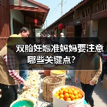 双胎妊娠准妈妈要注意哪些关键点?(图4) 双胎妊娠准妈妈要注意哪些关键点?(图4)