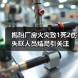 揭阳厂房火灾致1死2伤 失联人员结局引关注（图2）