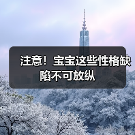 注意!宝宝这些性格缺陷不可放纵(图2) 注意!宝宝这些性格缺陷不可放纵(图2)