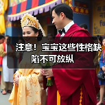 注意!宝宝这些性格缺陷不可放纵(图4) 注意!宝宝这些性格缺陷不可放纵(图4)
