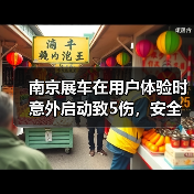 南京展车在用户体验时意外启动致5伤，安全隐患引关注（图2）