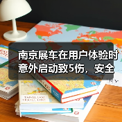南京展车在用户体验时意外启动致5伤，安全隐患引关注（图1）