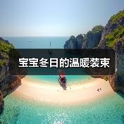 宝宝冬日的温暖装束(图2) 宝宝冬日的温暖装束(图2)