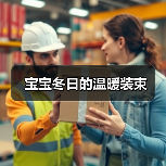 宝宝冬日的温暖装束(图3) 宝宝冬日的温暖装束(图3)
