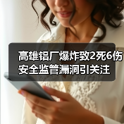 高雄铝厂爆炸致2死6伤 安全监管漏洞引关注(图4) 高雄铝厂爆炸致2死6伤 安全监管漏洞引关注(图4)