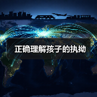 正确理解孩子的执拗(图3) 正确理解孩子的执拗(图3)