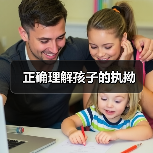 正确理解孩子的执拗(图4) 正确理解孩子的执拗(图4)