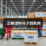 正确理解孩子的执拗(图2) 正确理解孩子的执拗(图2)
