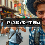 正确理解孩子的执拗(图1) 正确理解孩子的执拗(图1)