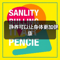 静养可以让身体更加健康(图4) 静养可以让身体更加健康(图4)
