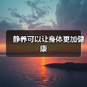 静养可以让身体更加健康(图1) 静养可以让身体更加健康(图1)