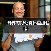 静养可以让身体更加健康(图2) 静养可以让身体更加健康(图2)