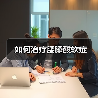 如何治疗腰膝酸软症(图2) 如何治疗腰膝酸软症(图2)