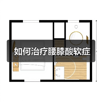 如何治疗腰膝酸软症(图4) 如何治疗腰膝酸软症(图4)
