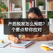 产后脱发怎么预防?3个要点帮你应对(图2) 产后脱发怎么预防?3个要点帮你应对(图2)