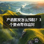 产后脱发怎么预防?3个要点帮你应对(图3) 产后脱发怎么预防?3个要点帮你应对(图3)