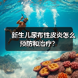 新生儿尿布性皮炎怎么预防和治疗？（图4）