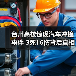 台州高校惊现汽车冲撞事件 3死16伤背后真相引关注(图1) 台州高校惊现汽车冲撞事件 3死16伤背后真相引关注(图1)