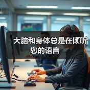 大脑和身体总是在倾听您的语言(图1) 大脑和身体总是在倾听您的语言(图1)