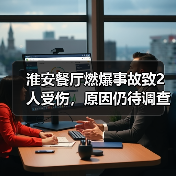 淮安餐厅燃爆事故致2人受伤，原因仍待调查（图1）