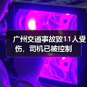 广州交通事故致11人受伤，司机已被控制（图3）