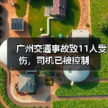 广州交通事故致11人受伤，司机已被控制（图2）