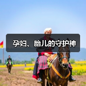 孕妇、胎儿的守护神（图3）