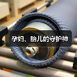 孕妇、胎儿的守护神（图1）