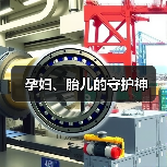 孕妇、胎儿的守护神（图2）