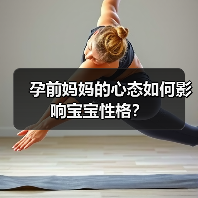 孕前妈妈的心态如何影响宝宝性格?(图4) 孕前妈妈的心态如何影响宝宝性格?(图4)