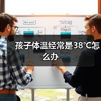 孩子体温经常是38℃怎么办（图2）