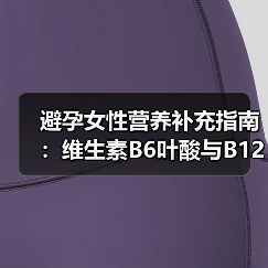 避孕女性营养补充指南:维生素B6叶酸与B12食谱(图2) 避孕女性营养补充指南:维生素B6叶酸与B12食谱(图2)