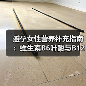 避孕女性营养补充指南:维生素B6叶酸与B12食谱(图3) 避孕女性营养补充指南:维生素B6叶酸与B12食谱(图3)