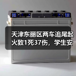 天津东丽区两车追尾起火致1死37伤,学生安全引担忧(图2) 天津东丽区两车追尾起火致1死37伤,学生安全引担忧(图2)