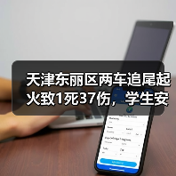 天津东丽区两车追尾起火致1死37伤,学生安全引担忧(图3) 天津东丽区两车追尾起火致1死37伤,学生安全引担忧(图3)