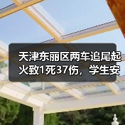 天津东丽区两车追尾起火致1死37伤,学生安全引担忧(图1) 天津东丽区两车追尾起火致1死37伤,学生安全引担忧(图1)