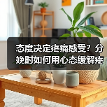 态度决定疼痛感受?分娩时如何用心态缓解疼痛?(图2) 态度决定疼痛感受?分娩时如何用心态缓解疼痛?(图2)