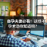备孕夫妻必看!这些不孕术语你知道吗?(图4) 备孕夫妻必看!这些不孕术语你知道吗?(图4)