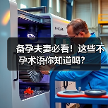 备孕夫妻必看!这些不孕术语你知道吗?(图3) 备孕夫妻必看!这些不孕术语你知道吗?(图3)
