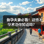 备孕夫妻必看!这些不孕术语你知道吗?(图2) 备孕夫妻必看!这些不孕术语你知道吗?(图2)