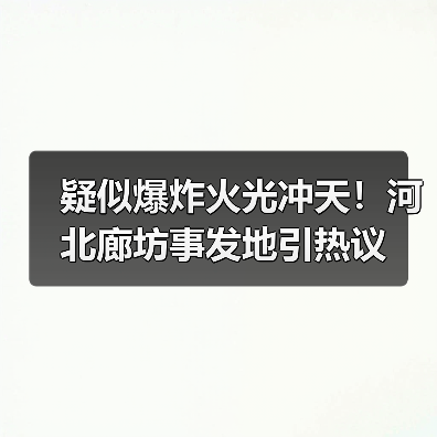 疑似爆炸火光冲天!河北廊坊事发地引热议(图2) 疑似爆炸火光冲天!河北廊坊事发地引热议(图2)