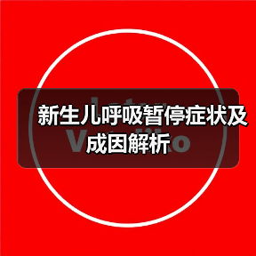 新生儿呼吸暂停症状及成因解析(图1) 新生儿呼吸暂停症状及成因解析(图1)