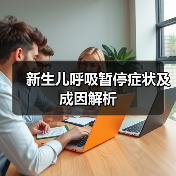 新生儿呼吸暂停症状及成因解析(图4) 新生儿呼吸暂停症状及成因解析(图4)