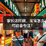 家长这样做,宝宝怎么可能会专注?(图3) 家长这样做,宝宝怎么可能会专注?(图3)