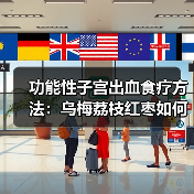 功能性子宫出血食疗方法:乌梅荔枝红枣如何调理?(图2) 功能性子宫出血食疗方法:乌梅荔枝红枣如何调理?(图2)