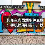 列车车内冒烟事件真相:手机掉落引发?广铁通报详情(图3) 列车车内冒烟事件真相:手机掉落引发?广铁通报详情(图3)