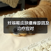 妊娠期皮肤瘙痒原因及治疗应对(图1) 妊娠期皮肤瘙痒原因及治疗应对(图1)