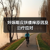 妊娠期皮肤瘙痒原因及治疗应对(图2) 妊娠期皮肤瘙痒原因及治疗应对(图2)