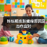 妊娠期皮肤瘙痒原因及治疗应对(图4) 妊娠期皮肤瘙痒原因及治疗应对(图4)