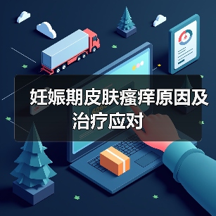 妊娠期皮肤瘙痒原因及治疗应对(图3) 妊娠期皮肤瘙痒原因及治疗应对(图3)